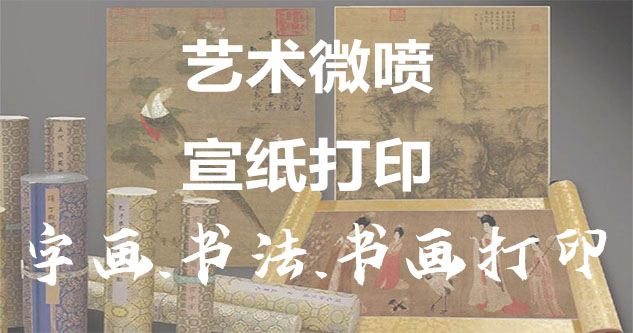 温县-书画原作复制/书法宣纸打印-艺术品复制-书画艺术微喷1:1复制